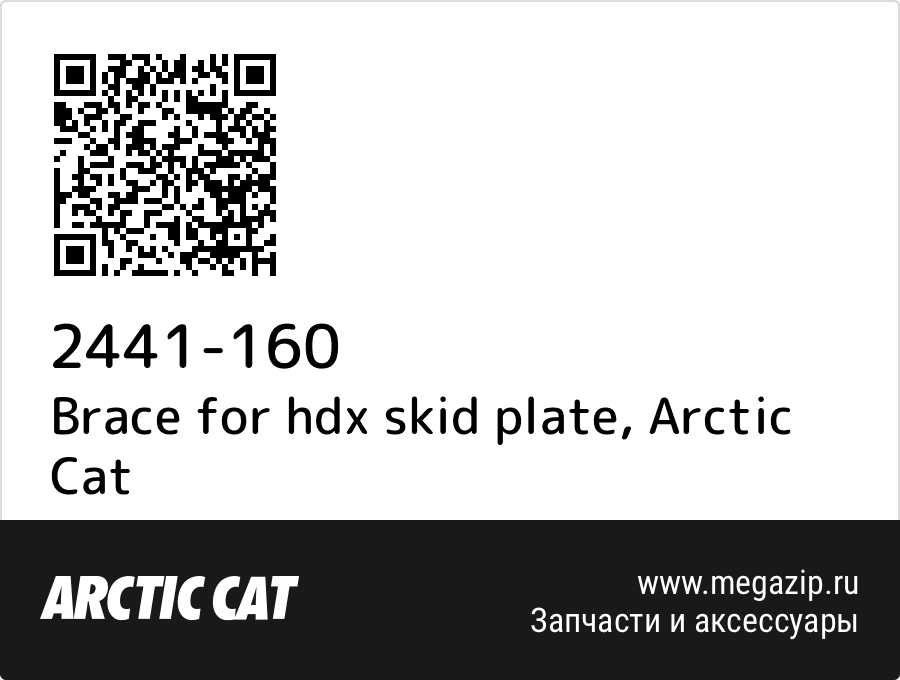 

Brace for hdx skid plate Arctic Cat 2441-160