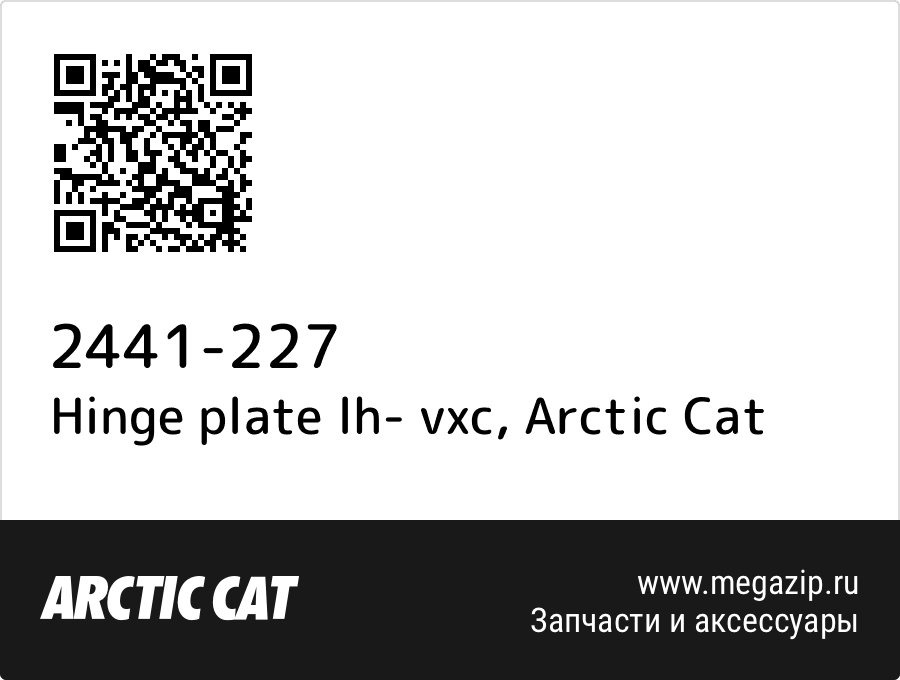 

Hinge plate lh- vxc Arctic Cat 2441-227