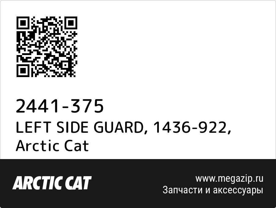 

LEFT SIDE GUARD, 1436-922 Arctic Cat 2441-375