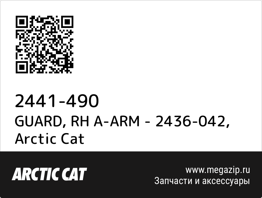 

GUARD, RH A-ARM - 2436-042 Arctic Cat 2441-490