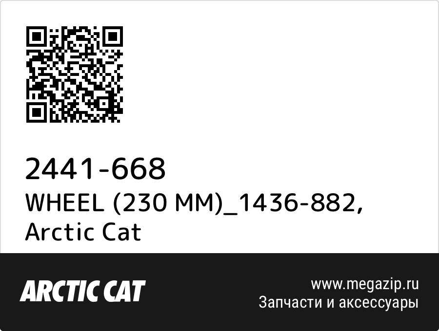 

WHEEL (230 MM)_1436-882 Arctic Cat 2441-668