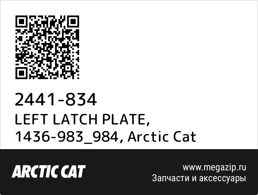 

LEFT LATCH PLATE, 1436-983_984 Arctic Cat 2441-834