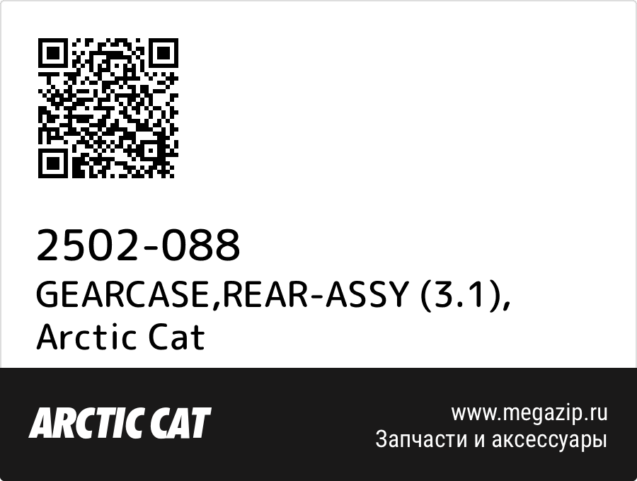 

GEARCASE,REAR-ASSY (3.1) Arctic Cat 2502-088