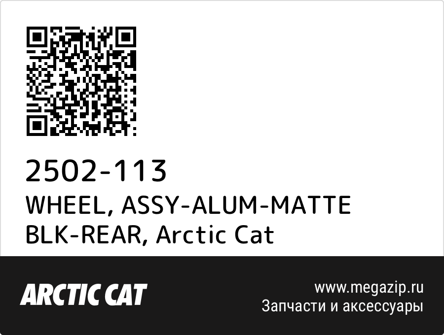 

WHEEL, ASSY-ALUM-MATTE BLK-REAR Arctic Cat 2502-113