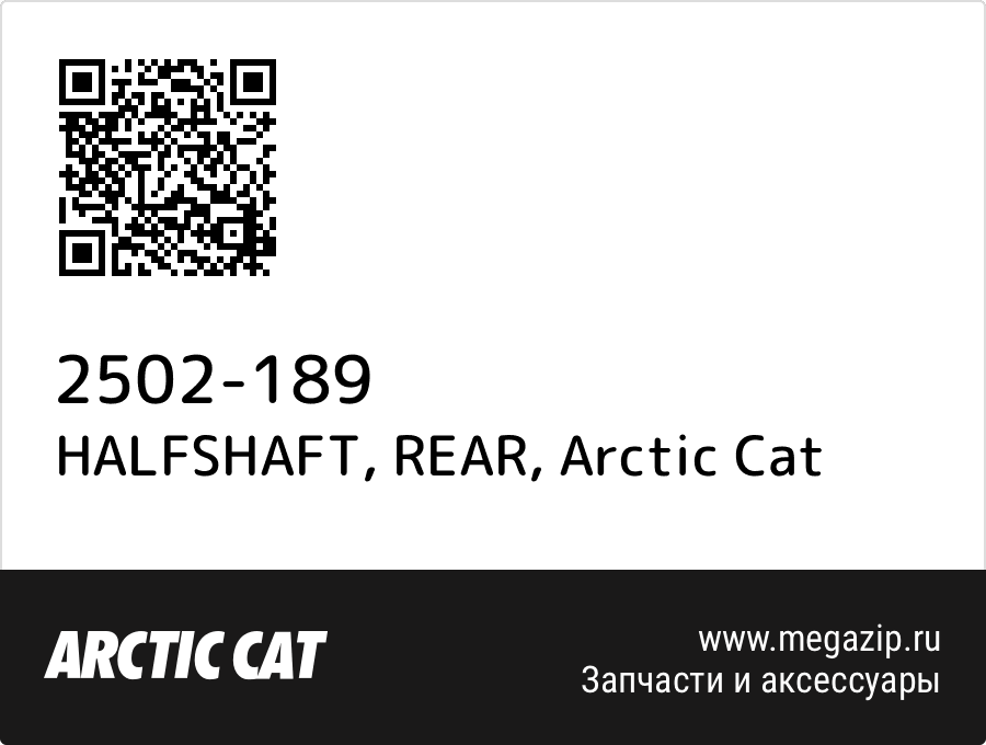 

HALFSHAFT, REAR Arctic Cat 2502-189