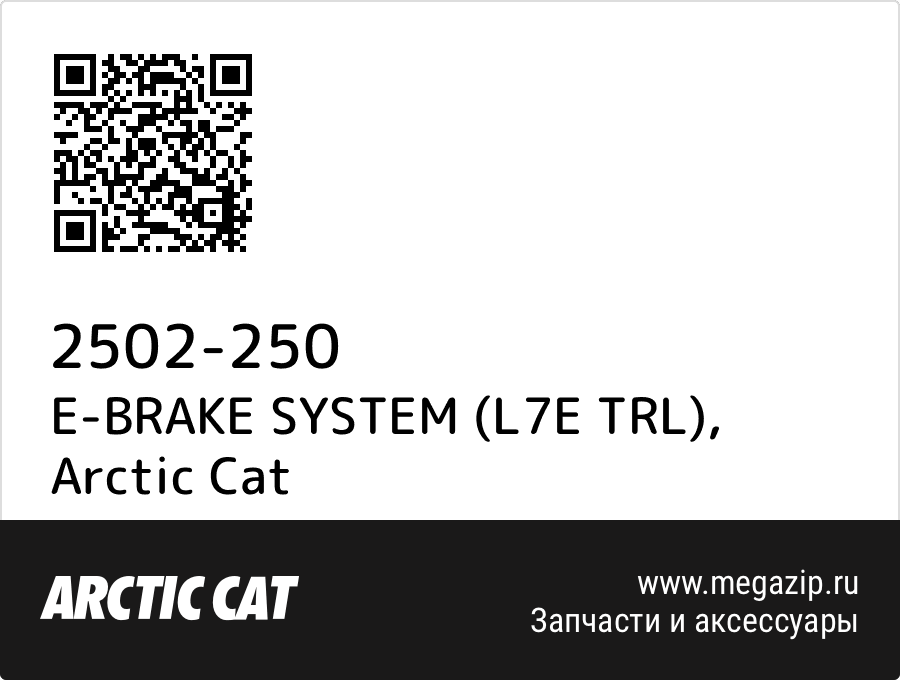 

E-BRAKE SYSTEM (L7E TRL) Arctic Cat 2502-250