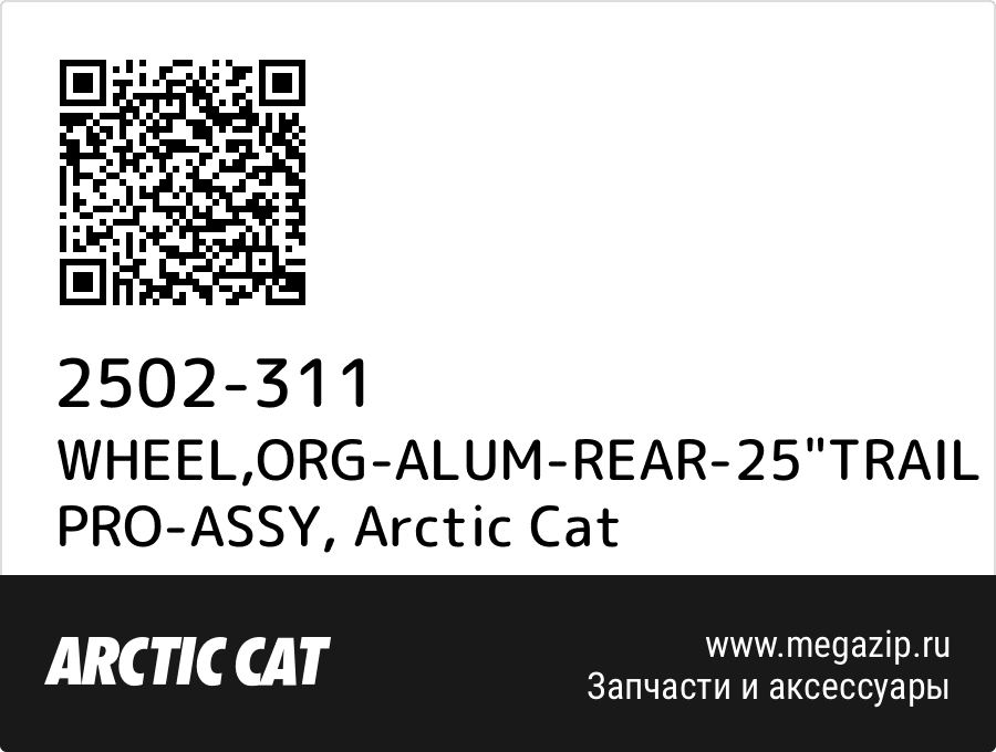 

WHEEL,ORG-ALUM-REAR-25"TRAIL PRO-ASSY Arctic Cat 2502-311