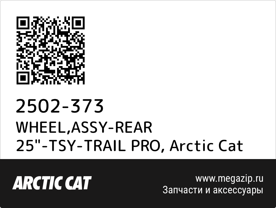 

WHEEL,ASSY-REAR 25"-TSY-TRAIL PRO Arctic Cat 2502-373