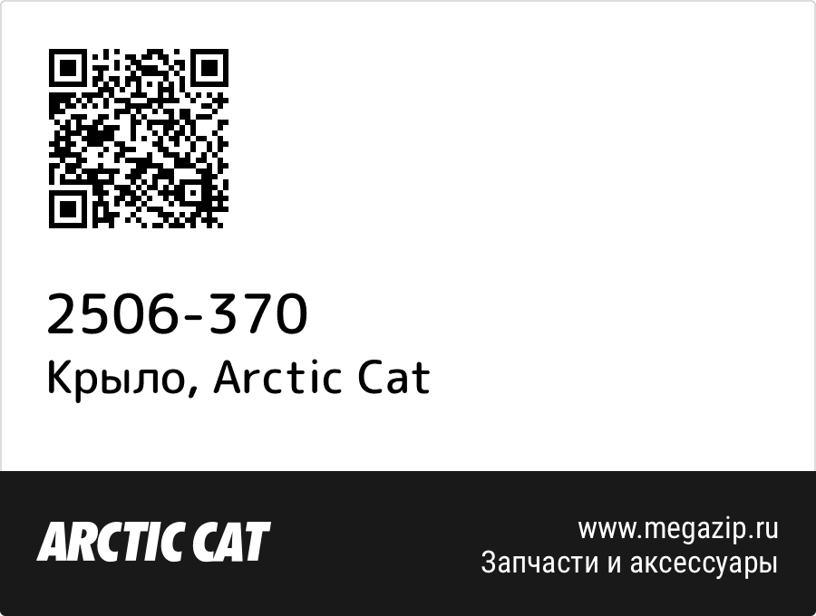 

Крыло Arctic Cat 2506-370