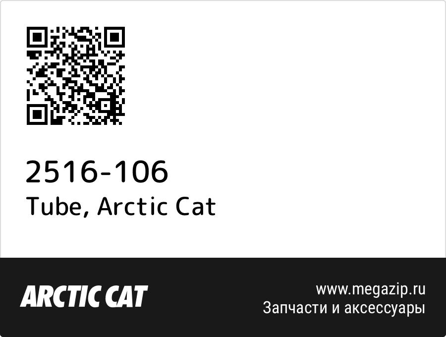 

Tube Arctic Cat 2516-106