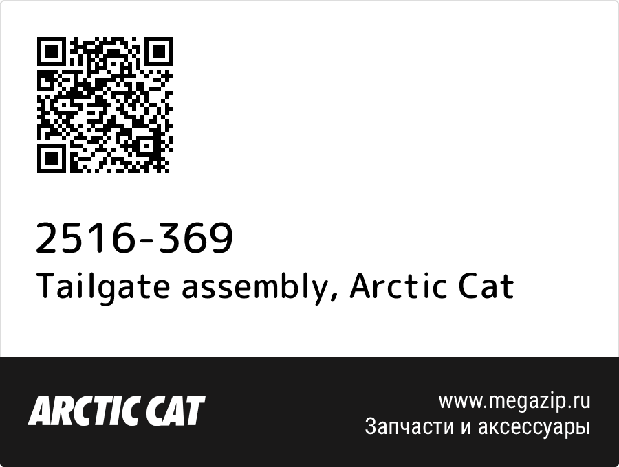 

Tailgate assembly Arctic Cat 2516-369