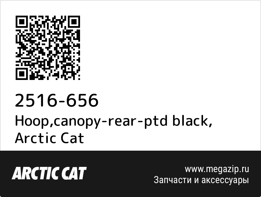 

Hoop,canopy-rear-ptd black Arctic Cat 2516-656