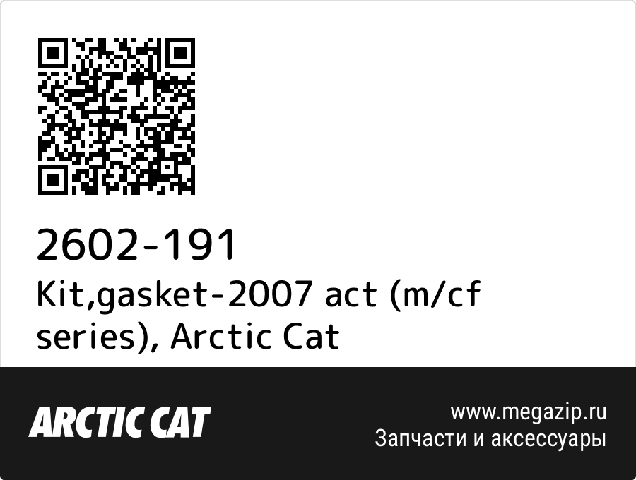 

Kit,gasket-2007 act (m/cf series) Arctic Cat 2602-191