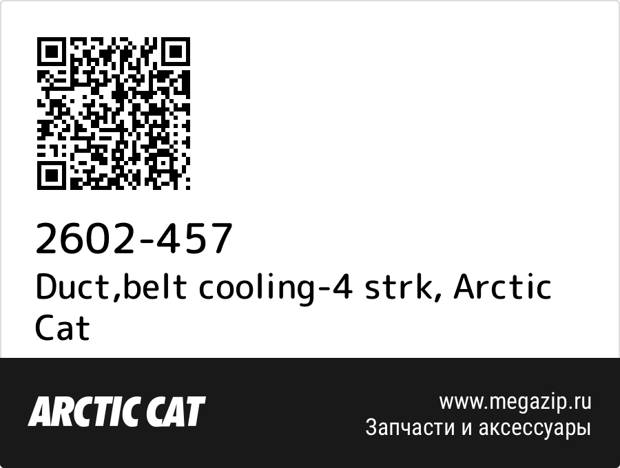 

Duct,belt cooling-4 strk Arctic Cat 2602-457