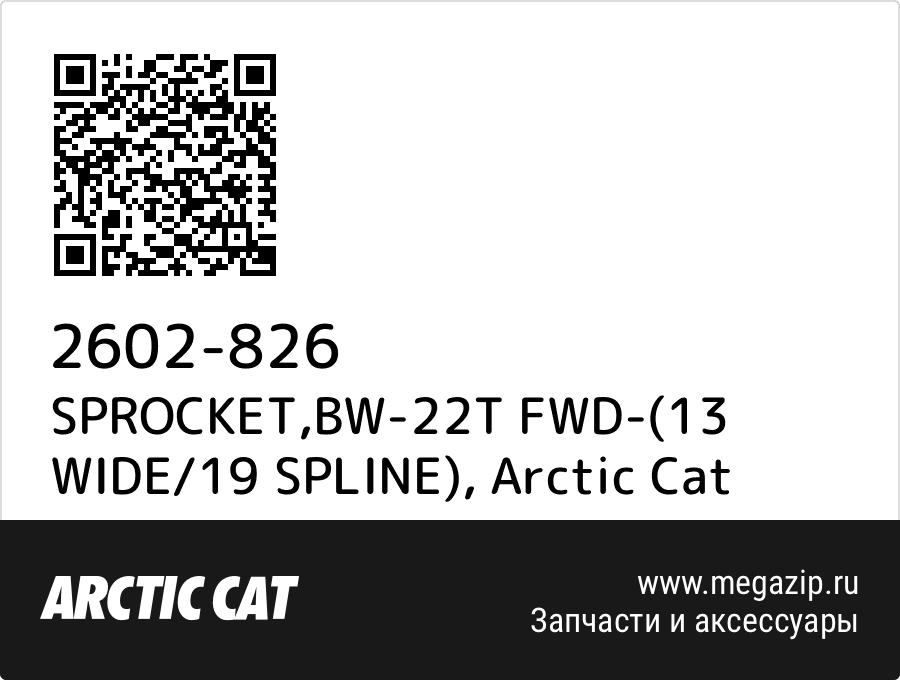 

SPROCKET,BW-22T FWD-(13 WIDE/19 SPLINE) Arctic Cat 2602-826