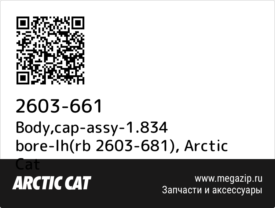 

Body,cap-assy-1.834 bore-lh(rb 2603-681) Arctic Cat 2603-661