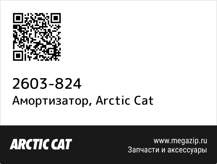 

Амортизатор Arctic Cat 2603-824