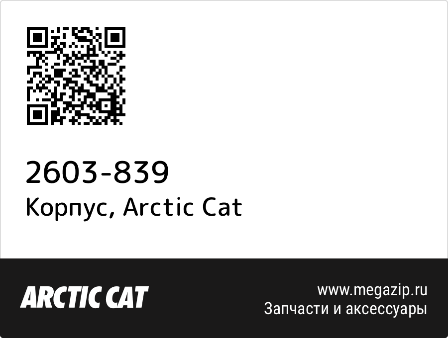 

Корпус Arctic Cat 2603-839