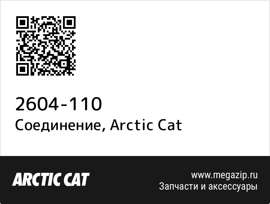 

Соединение Arctic Cat 2604-110