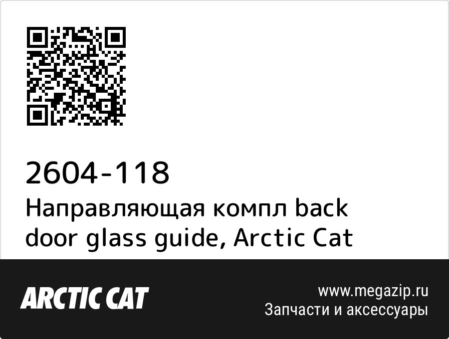 

Направляющая компл back door glass guide Arctic Cat 2604-118