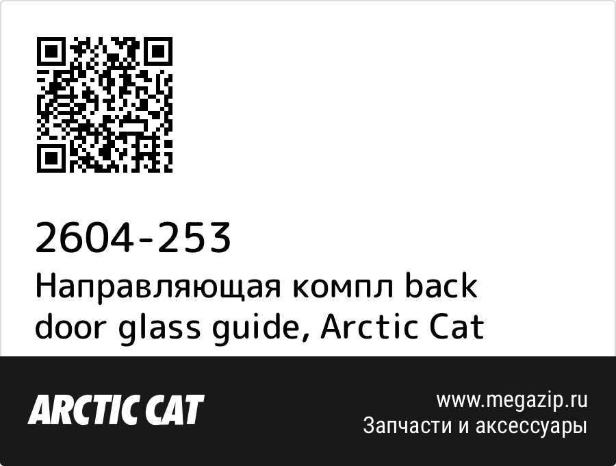 

Направляющая компл back door glass guide Arctic Cat 2604-253