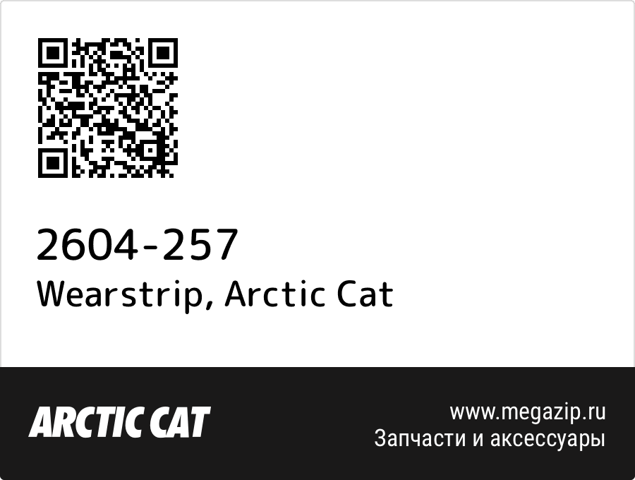 Wearstrip Arctic Cat 2604 257