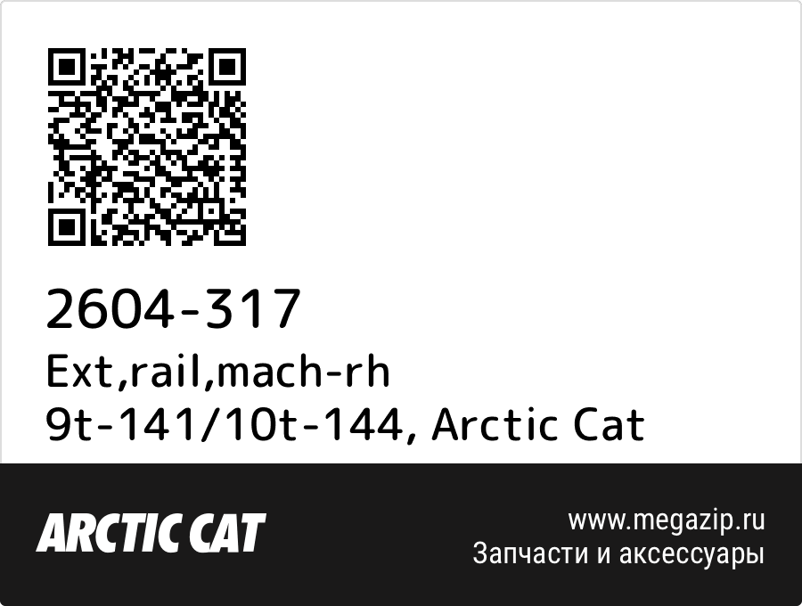 

Ext,rail,mach-rh 9t-141/10t-144 Arctic Cat 2604-317