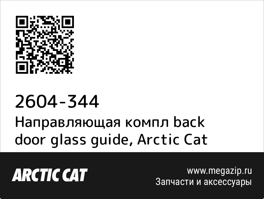 

Направляющая компл back door glass guide Arctic Cat 2604-344