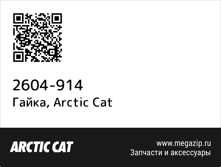 

Гайка Arctic Cat 2604-914