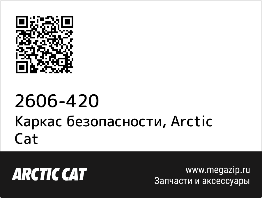 

Каркас безопасности Arctic Cat 2606-420