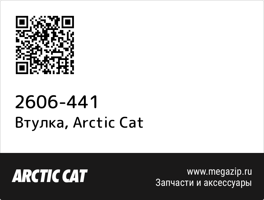 

Втулка Arctic Cat 2606-441