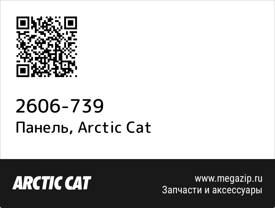 

Панель Arctic Cat 2606-739