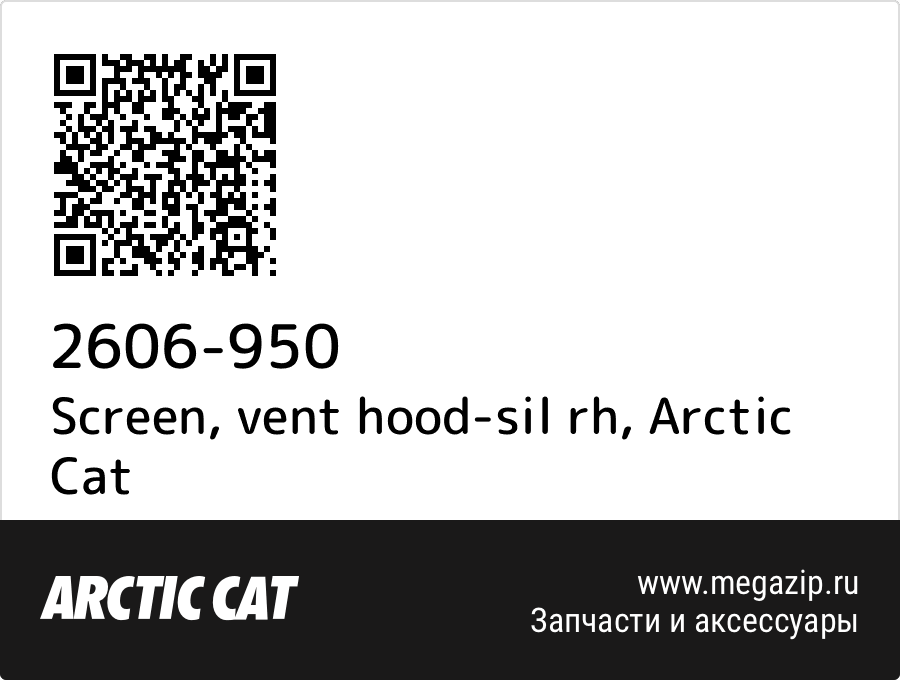 

Screen, vent hood-sil rh Arctic Cat 2606-950