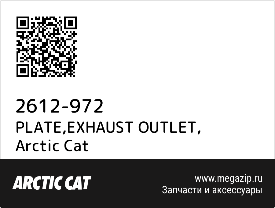 

PLATE,EXHAUST OUTLET Arctic Cat 2612-972