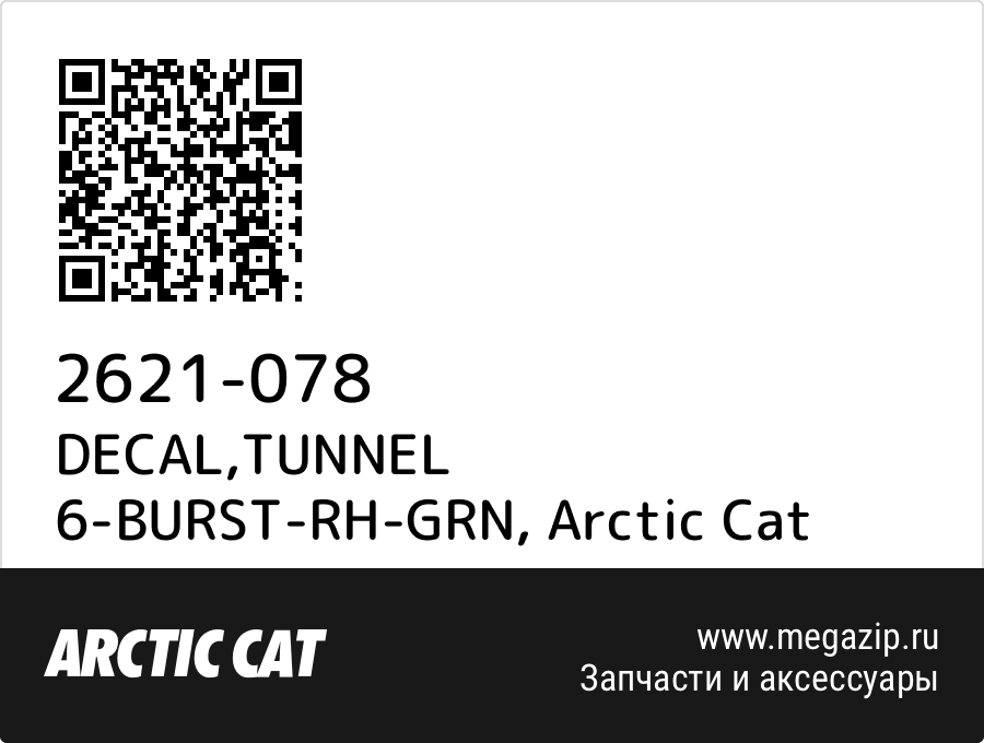 

DECAL,TUNNEL 6-BURST-RH-GRN Arctic Cat 2621-078
