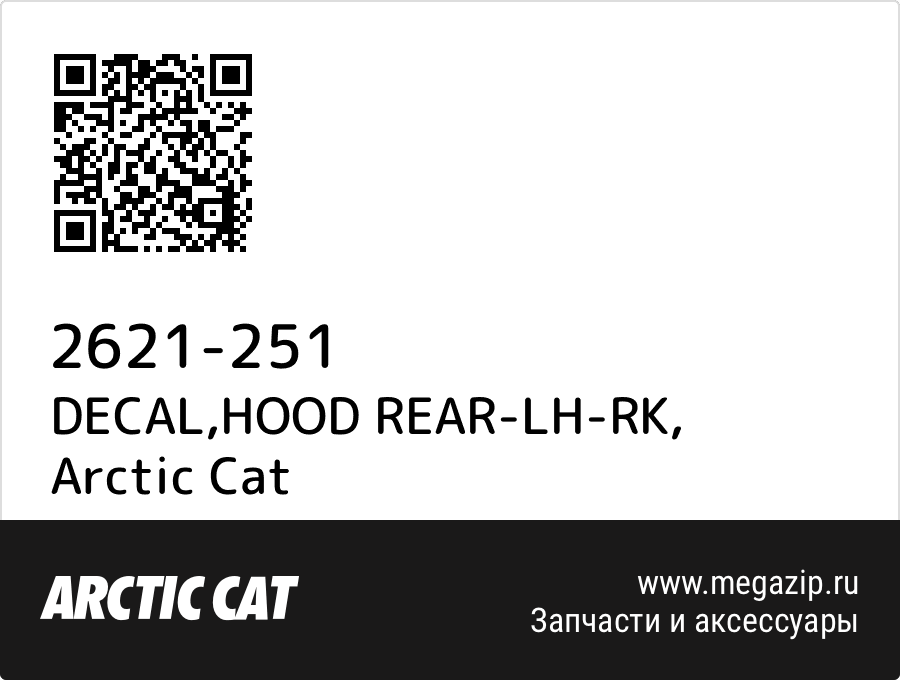 

DECAL,HOOD REAR-LH-RK Arctic Cat 2621-251