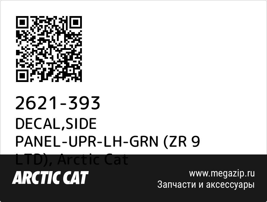 

DECAL,SIDE PANEL-UPR-LH-GRN (ZR 9 LTD) Arctic Cat 2621-393