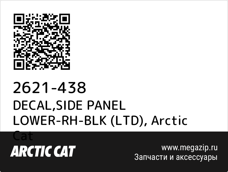 

DECAL,SIDE PANEL LOWER-RH-BLK (LTD) Arctic Cat 2621-438