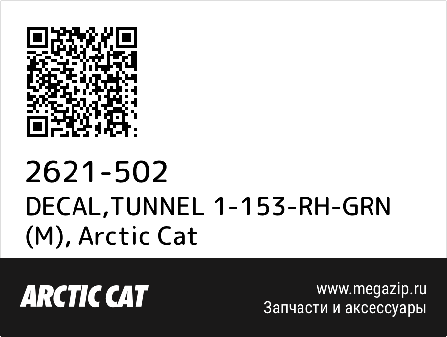 

DECAL,TUNNEL 1-153-RH-GRN (M) Arctic Cat 2621-502