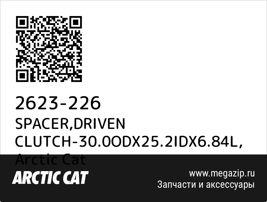 

SPACER,DRIVEN CLUTCH-30.0ODX25.2IDX6.84L Arctic Cat 2623-226