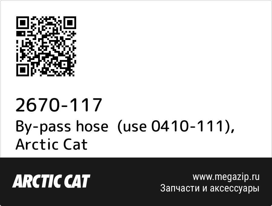 

By-pass hose (use 0410-111) Arctic Cat 2670-117