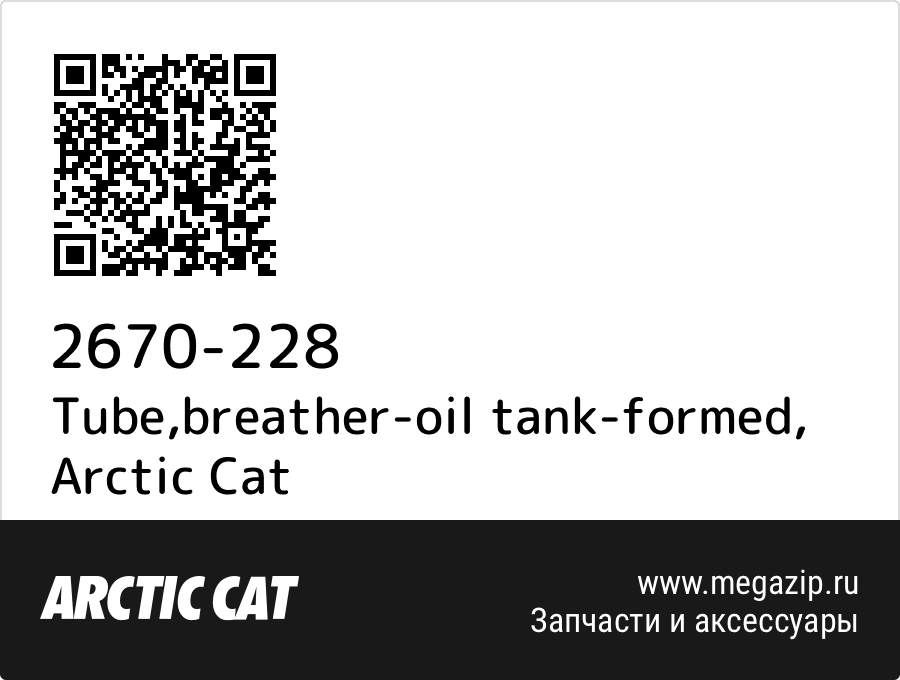 

Tube,breather-oil tank-formed Arctic Cat 2670-228