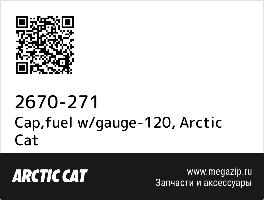 

Cap,fuel w/gauge-120 Arctic Cat 2670-271