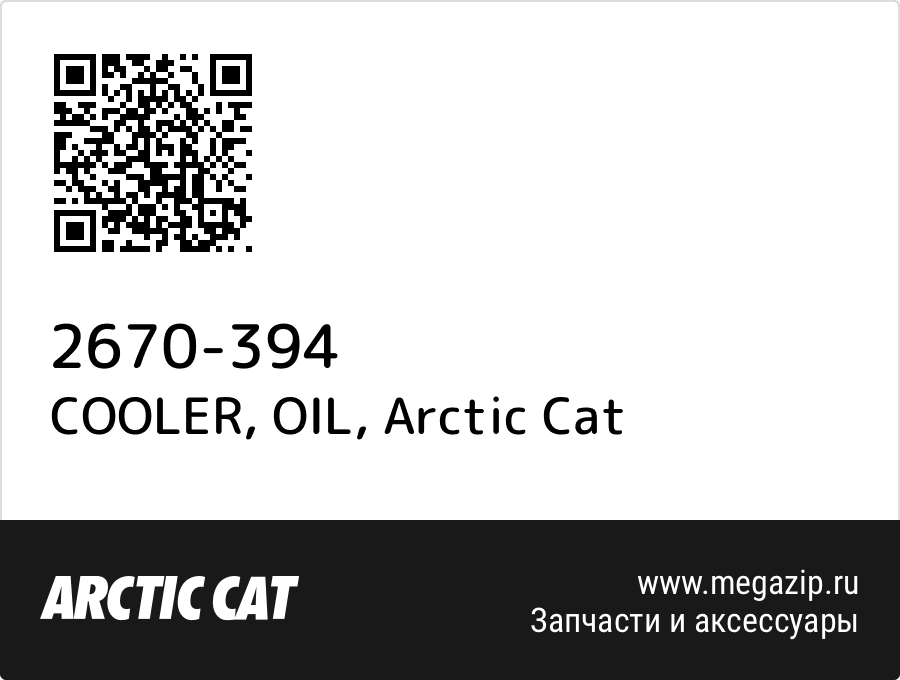 

COOLER, OIL Arctic Cat 2670-394