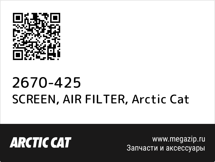 

SCREEN, AIR FILTER Arctic Cat 2670-425