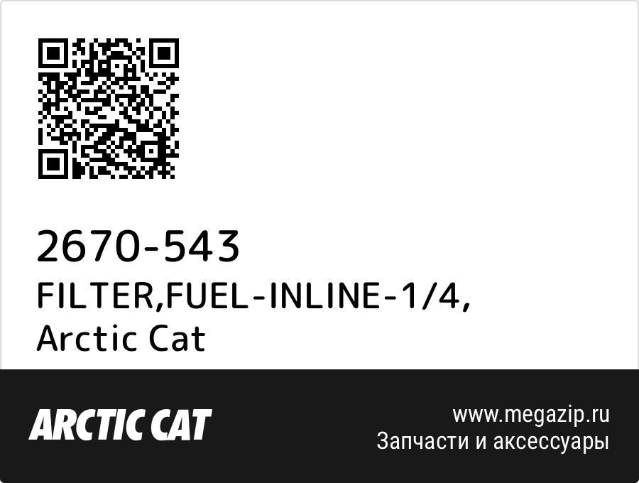 

FILTER,FUEL-INLINE-1/4 Arctic Cat 2670-543