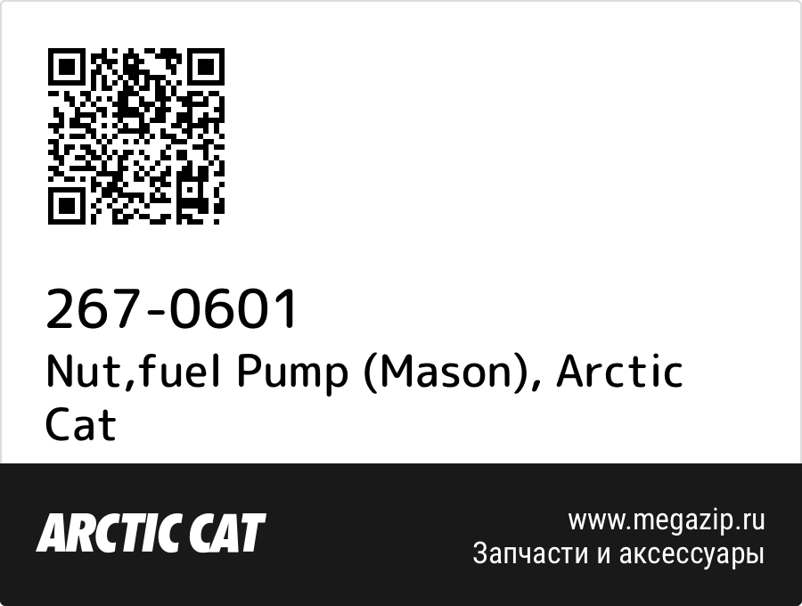 

Nut,fuel Pump (Mason) Arctic Cat 267-0601