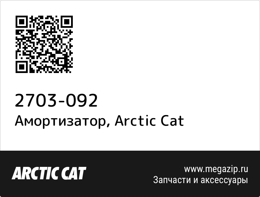 

Амортизатор Arctic Cat 2703-092