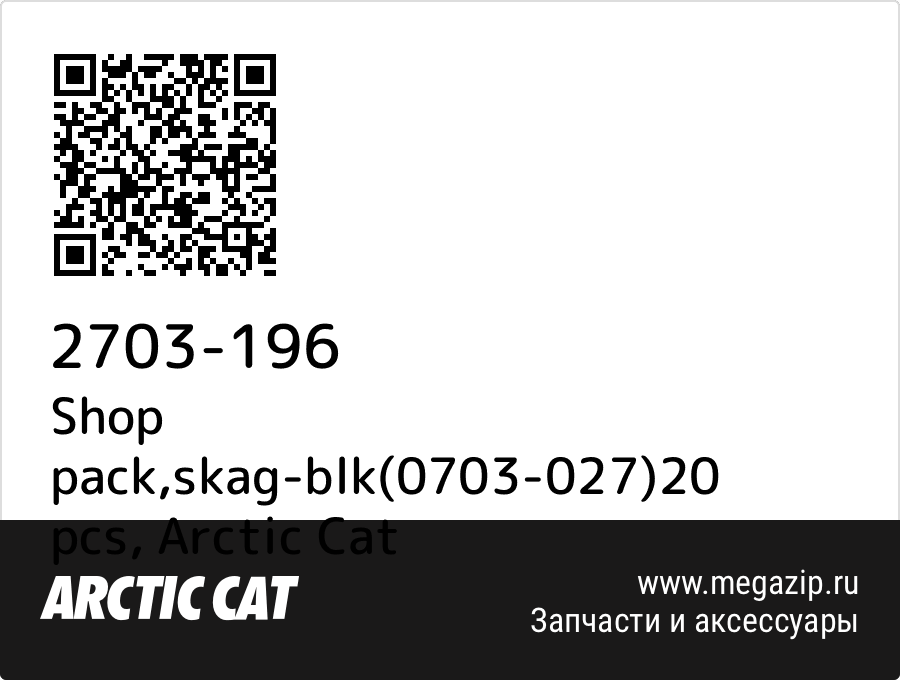 

Shop pack,skag-blk(0703-027)20 pcs Arctic Cat 2703-196