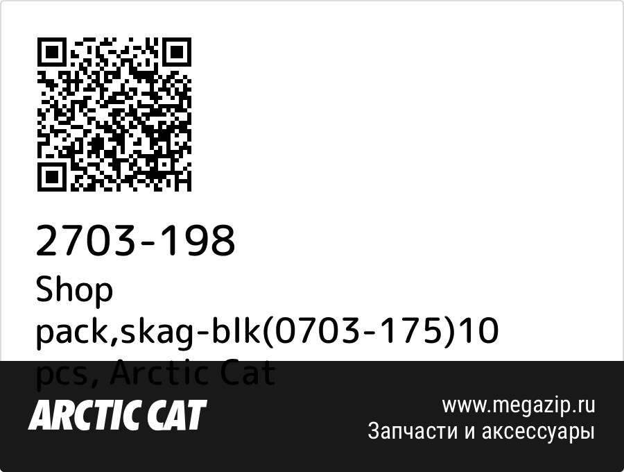 

Shop pack,skag-blk(0703-175)10 pcs Arctic Cat 2703-198